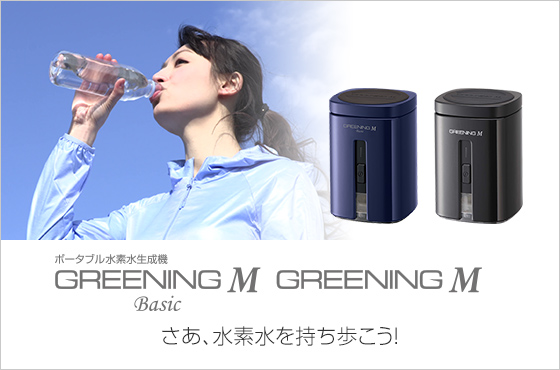 ポータブル水素水生成機 GREENING M Basic / GREENING M さあ、水素水を持ち歩こう！