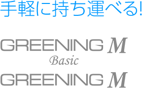 手軽に持ち運べる! GREENING M Basic / GREENING M