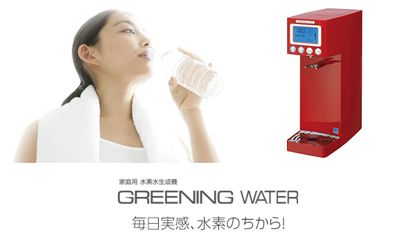 家庭用 水素水生成機 GREENING WATER 毎日実感、水素のちから！