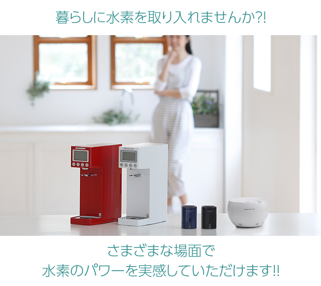 暮らしに水素を取り入れませんか?!さまざまな場面で水素のパワーを実感していただけます!!