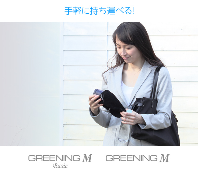 手軽に持ち運べる! GREENING M Basic / GREENING M