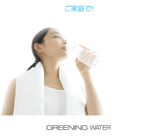 ご家庭で! GREENING WATER