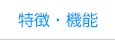 特徴・機能