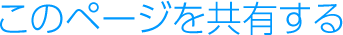 このページを共有する