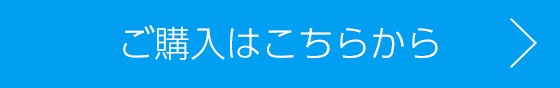 ご購入はこちらから