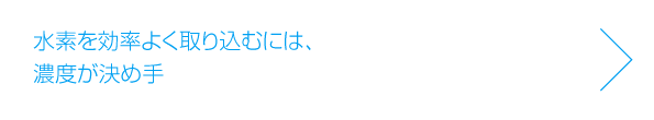 水素を効率よく取り込むには、濃度が決め手