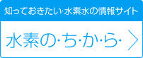 知っておきたい・水素水の情報サイト