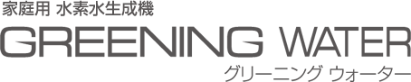 家庭用 水素水生成機　GREENING WATER グリーニングウォーター